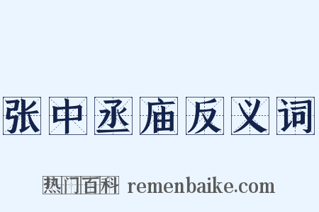 张中丞庙反义词是什么意思的图片